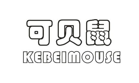 可贝鼠 KEBEIMOUSE商标图片